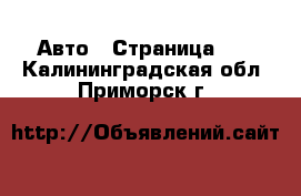  Авто - Страница 10 . Калининградская обл.,Приморск г.